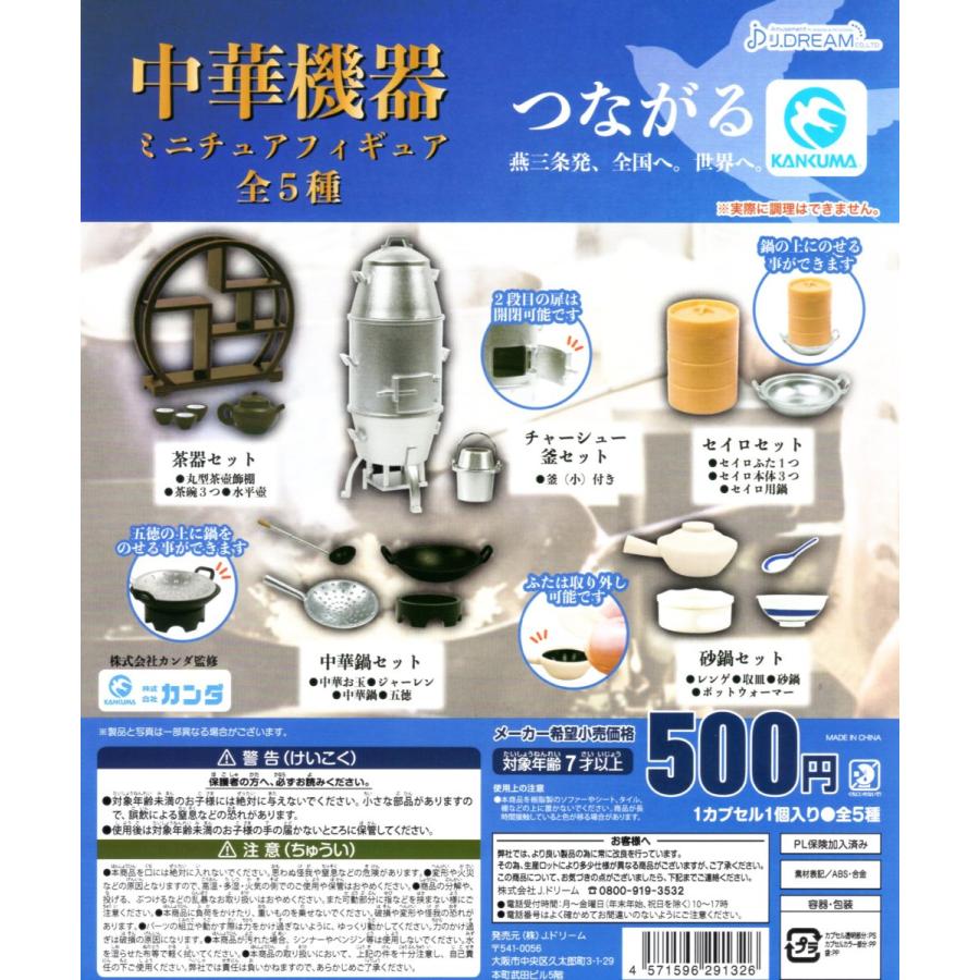 中華機器ミニチュアフィギュア 全5種セット コンプ コンプリートセット