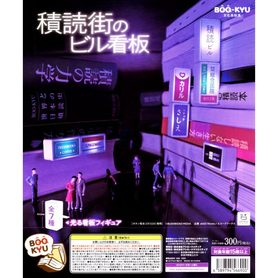 Boo Kyu 積読街のビル看板 全7種セット コンプ コンプリートセット C アミュームショップ 通販 Yahoo ショッピング