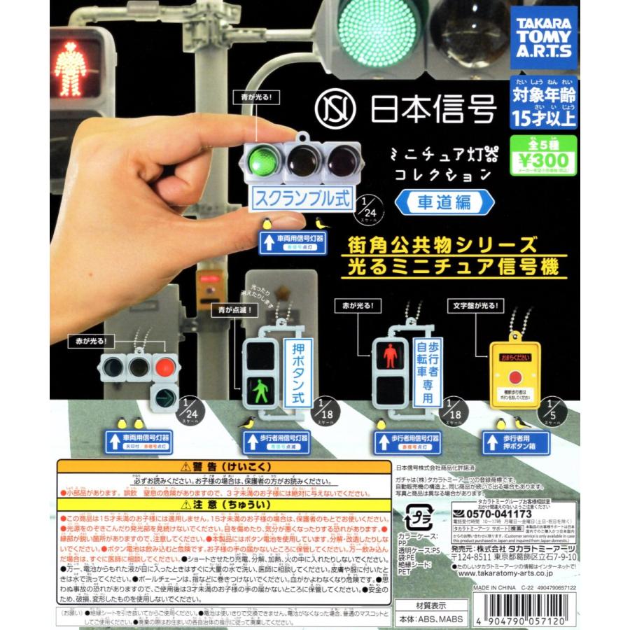 日本信号 ミニチュア灯器コレクション 車道編 全5種セット コンプ 