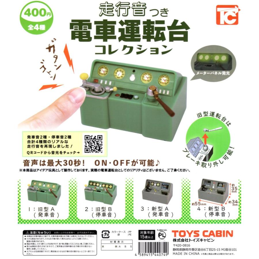 全4種 走行音つき 電車運転台 コレクション ガチャ　コンプリート 走行音つき 電車運転台コレクション 全4種セット コンプ