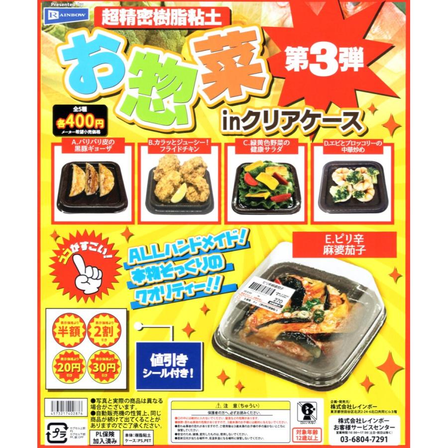 和菓子　パン　惣菜　クリアカバー　3点セット 超精密樹脂粘土 お惣菜3弾 in クリアケース 全5種セット コンプ