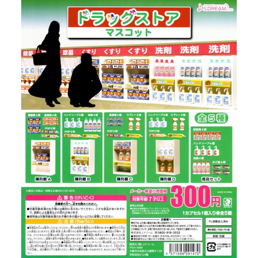 ドラッグストア マスコット 全5種セット コンプ コンプリートセット