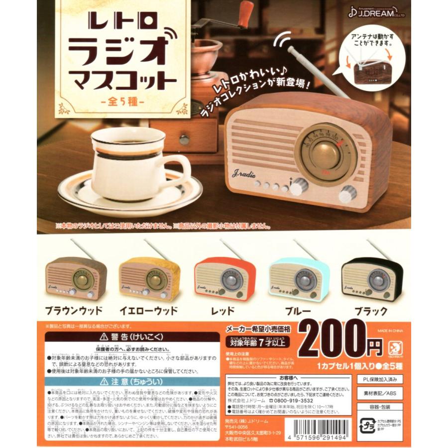 レトロラジオマスコット 全5種セット コンプ コンプリートセット :c2205018:アミュームショップ - 通販 - Yahoo!ショッピング レトロラジオマスコット 全5種セット コンプ コンプリートセット :c2205018:アミュームショップ - 通販 - Yahoo!ショッピング