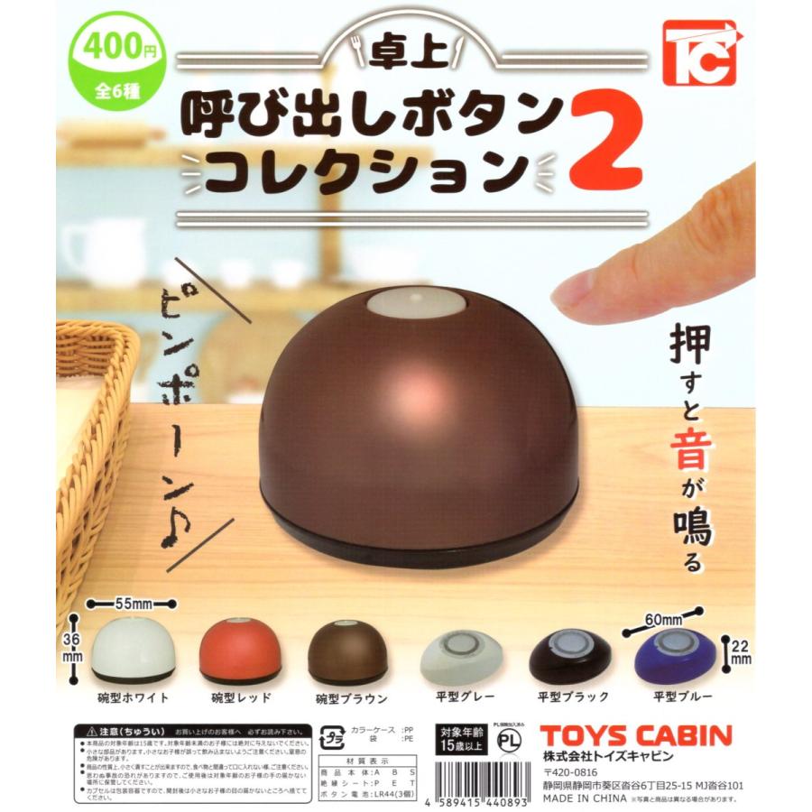 卓上呼び出しボタン コレクション2 全6種セット コンプ コンプリート
