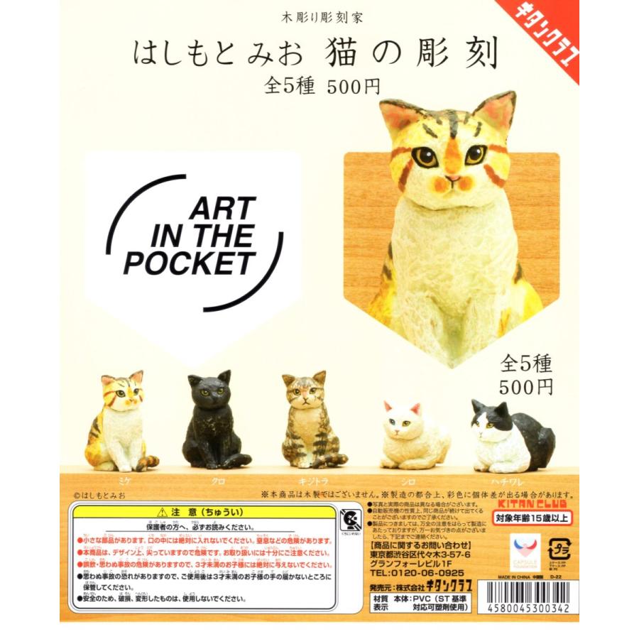 はしもとみお 猫の彫刻 全5種セット コンプ コンプリートセット