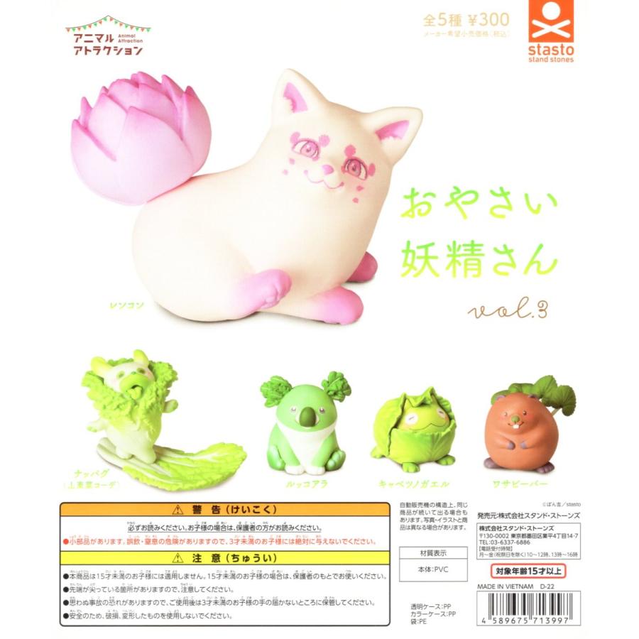 アニマルアトラクション おやさい妖精さん vol.3 全5種セット コンプ コンプリートセット :c2205070:アミュームショップ - 通販 -  Yahoo!ショッピング