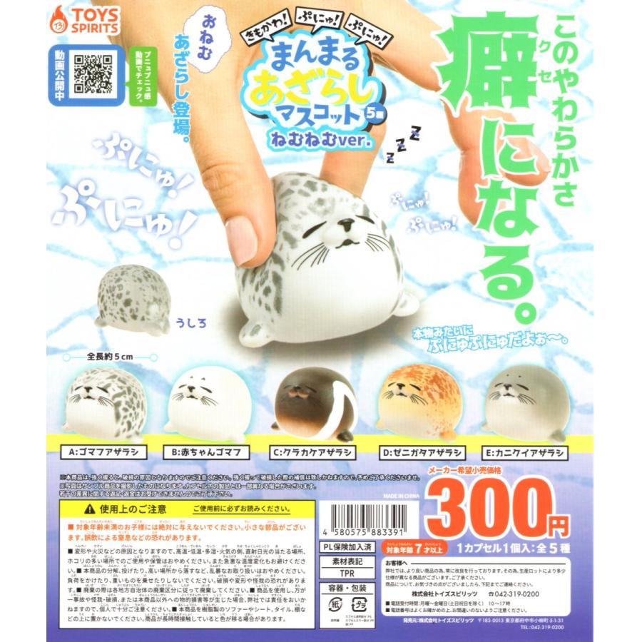 きもかわ ぷにゅぷにゅ まんまるあざらしマスコット ねむねむver 全5種セット コンプ コンプリートセット C アミュームショップ 通販 Yahoo ショッピング