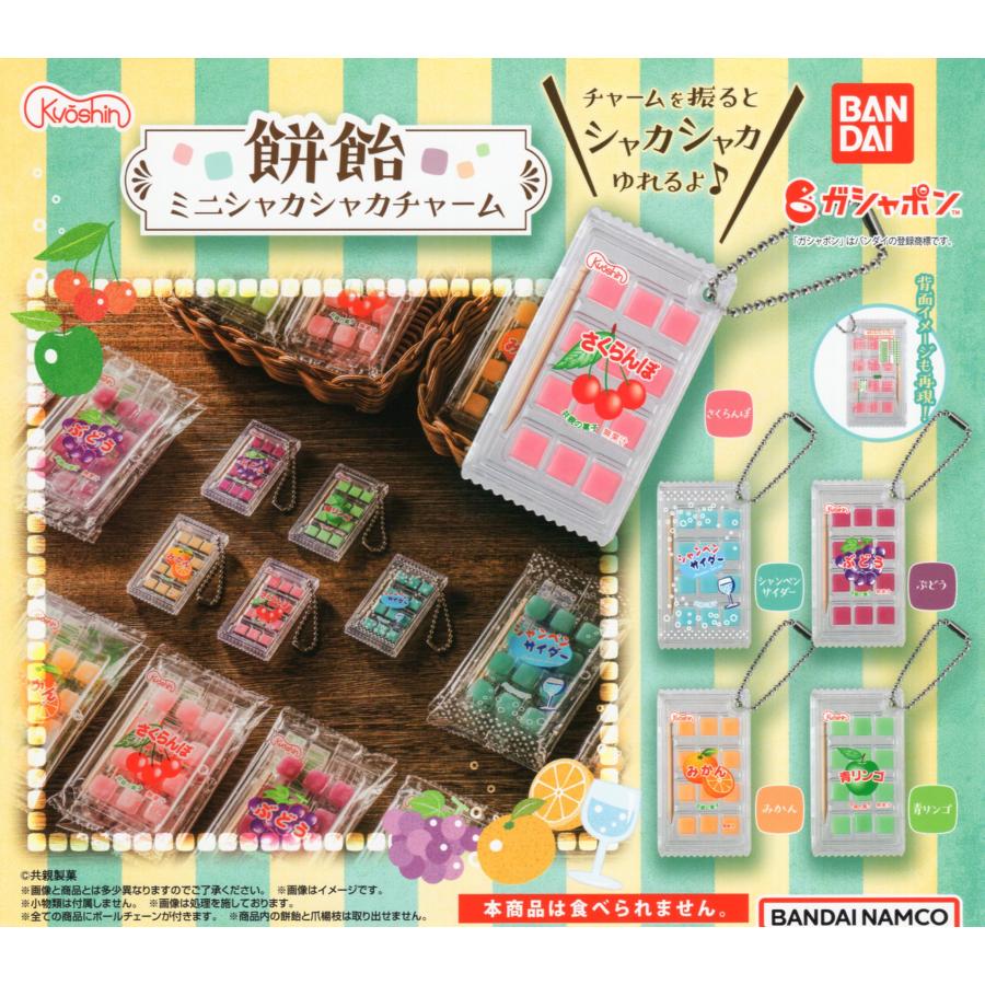 BANDAI（バンダイ） 共親製菓 餅飴シャカシャカチャーム 全5種セット