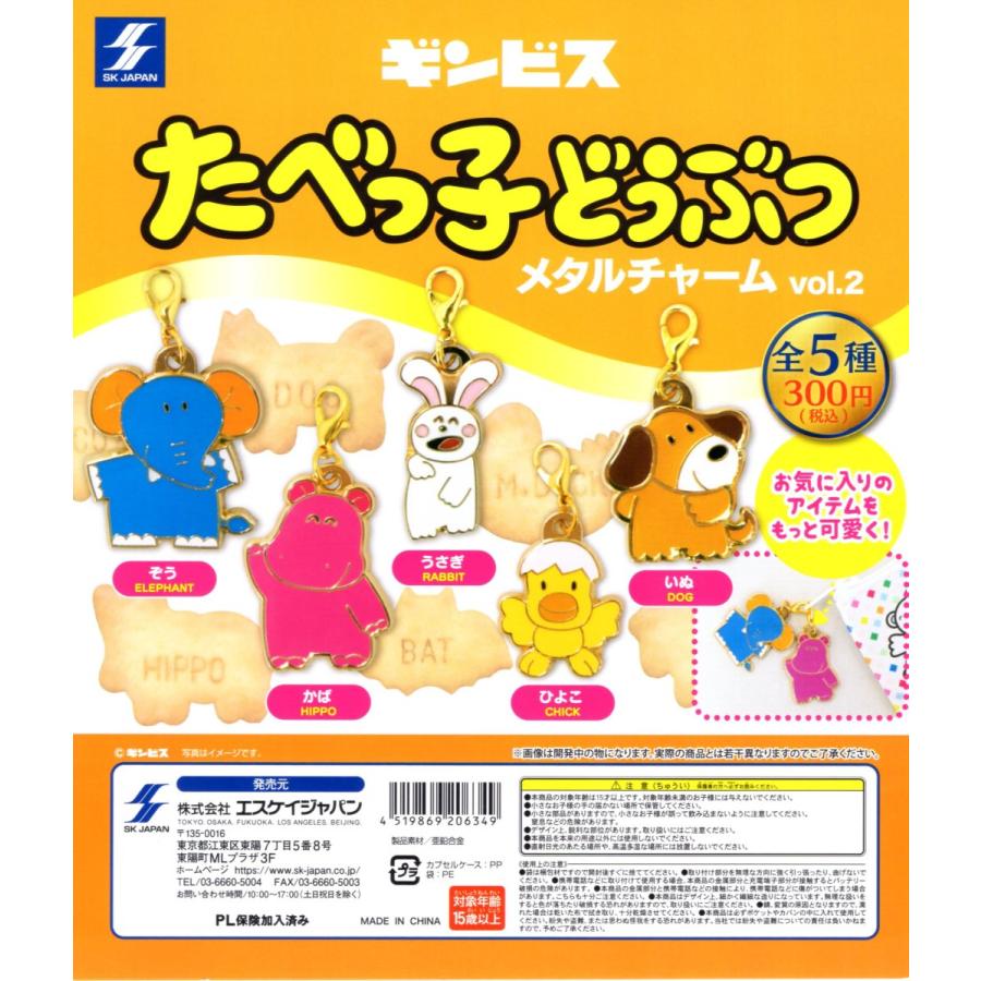 たべっ子どうぶつメタルチャーム vol.2 全5種セット コンプ