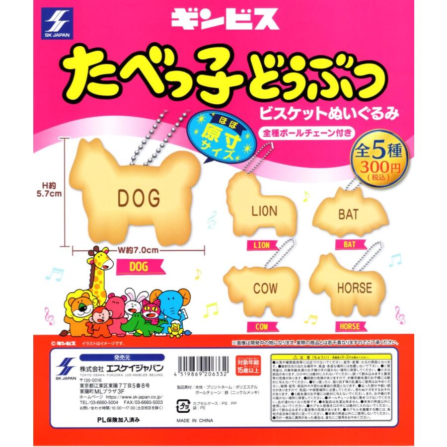 たべっ子どうぶつビスケットぬいぐるみ 全5種セット コンプ