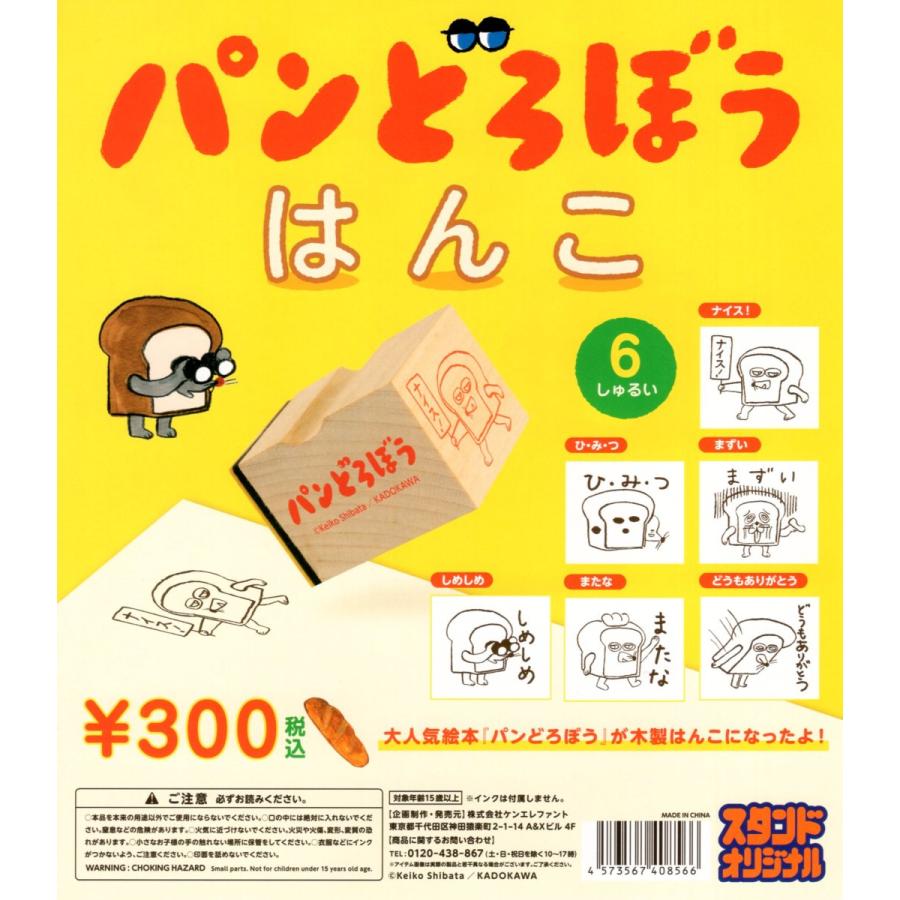 他で売れてしまいましたm(_ _)m パンどろぼう はんこ 第1弾　2個セット 他で売れてしまいましたm(_ _)m パンどろぼう はんこ 第1