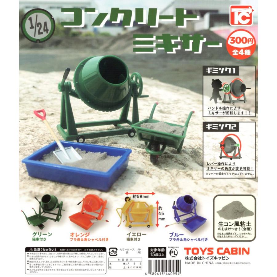 1/24 コンクリートミキサー 全4種セット コンプ コンプリートセット