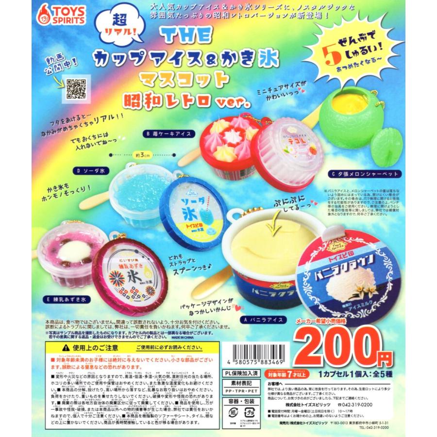 超リアル！ THEカップアイス＆かき氷マスコット 昭和レトロver. 全5種
