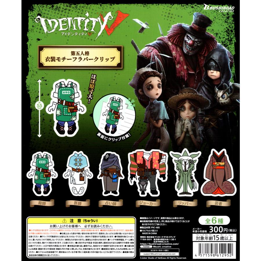 Identity V 第五人格衣装モチーフ ラバークリップ 全6種セット