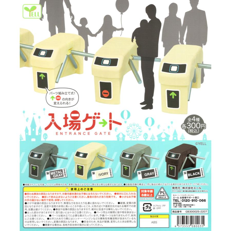 入場ゲート ENTRANCE GATE 全5種セット ガチャガチャ コンプリート