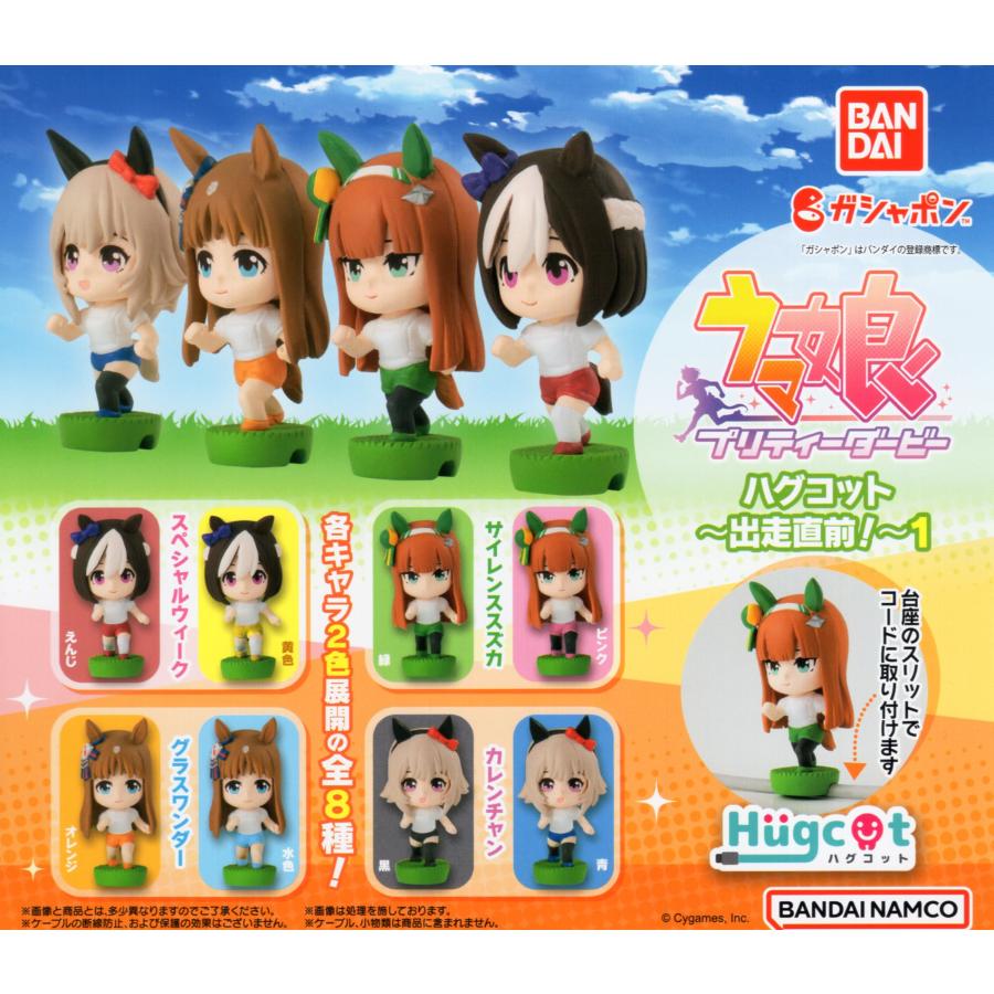 ウマ娘 プリティーダービー おもいっきり走り隊1 フルコンプ 全4種セット カプセルトイ ガチャ