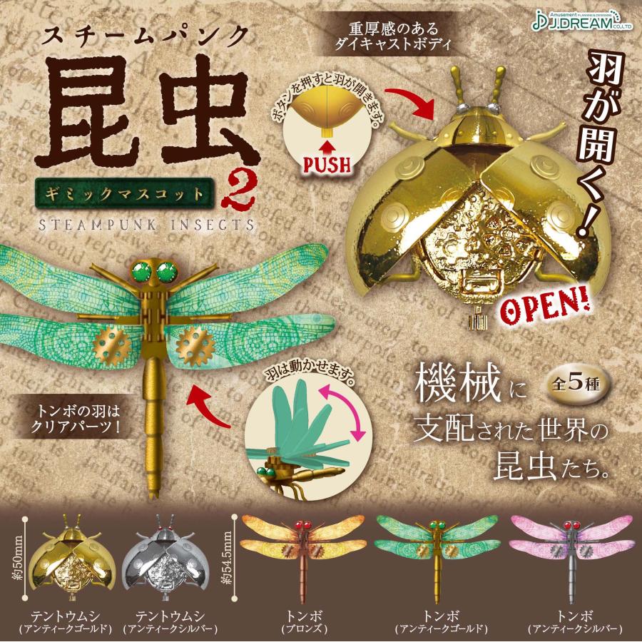 スチームパンク昆虫 ギミックマスコット2 全5種セット コンプ