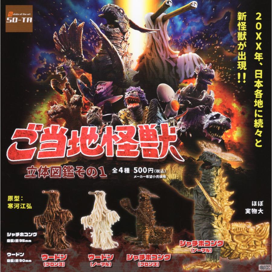 534円 最大48 Offクーポン ご当地怪獣 立体図鑑 その1 全4種セット コンプ コンプリートセット 22年8月予約