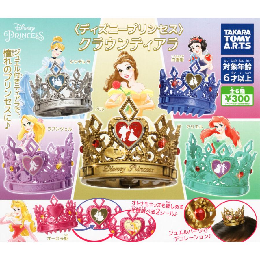 ディズニープリンセス プリンセスクラウンティアラ 全6種セット コンプ コンプリートセット C アミュームショップ 通販 Yahoo ショッピング
