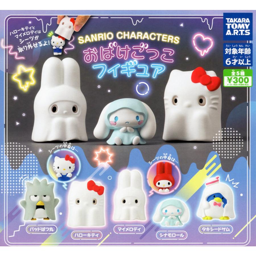 最大74 Offクーポン サンリオキャラクターズ おばけごっこ フィギュア 全5種セット コンプ コンプリートセット 22年8月予約