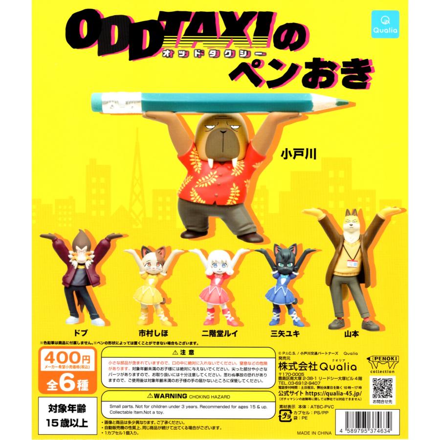 オッドタクシー ODDTAXIのペンおき 全6種+シークレットセット フル
