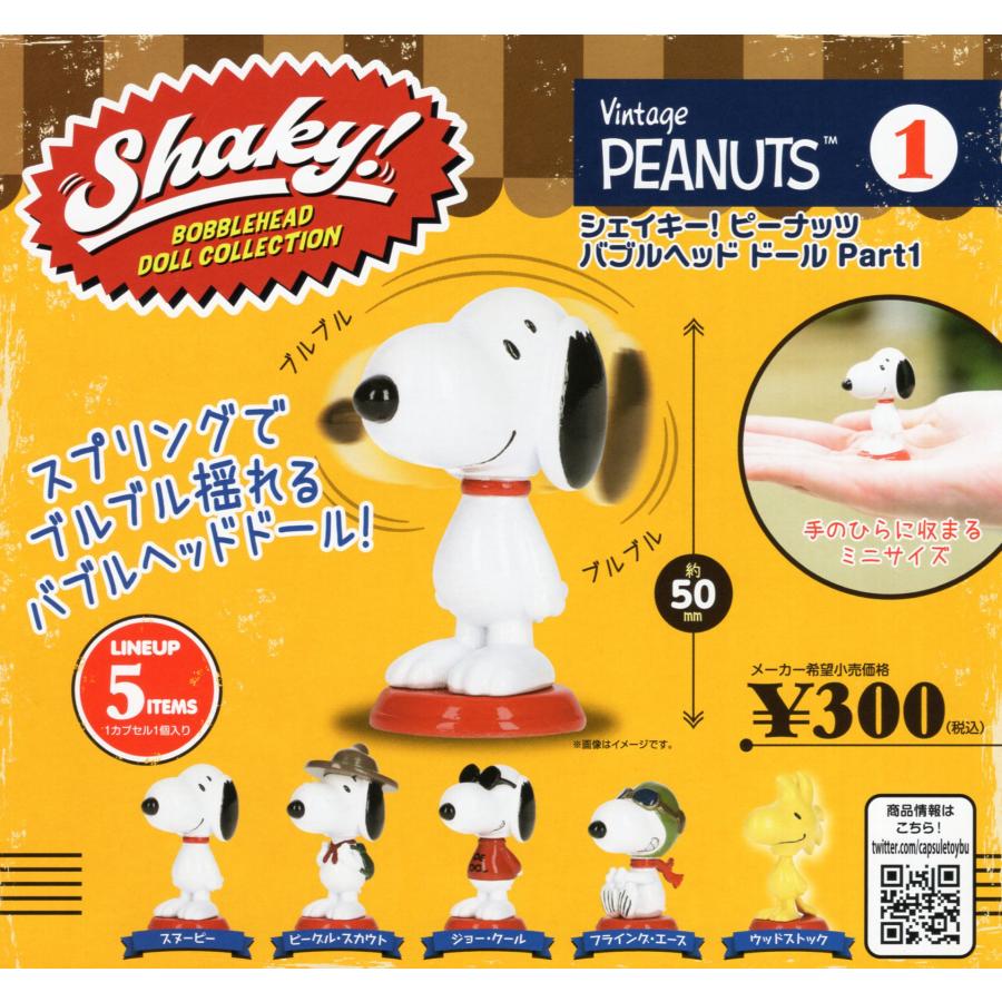 スヌーピー ピーナッツ ソフビドール 人形 5体セット シェイキー！ ピーナッツ バブルヘッド ドール Part1 全5種セット