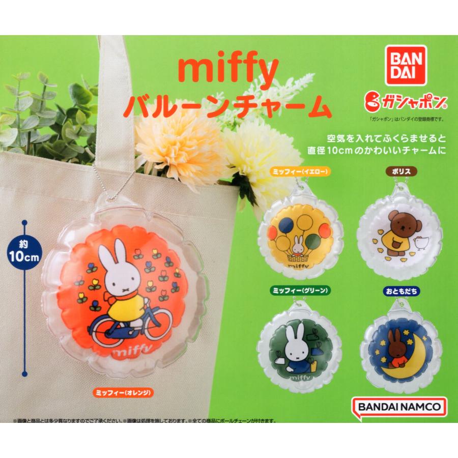 BANDAI（バンダイ） miffy ミッフィー バルーンチャーム 全5種セット