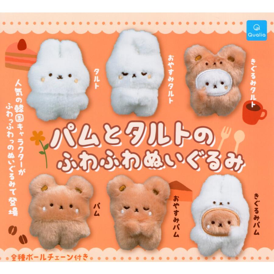 パムとタルトのふわふわぬいぐるみ 全6種セット コンプ コンプリート