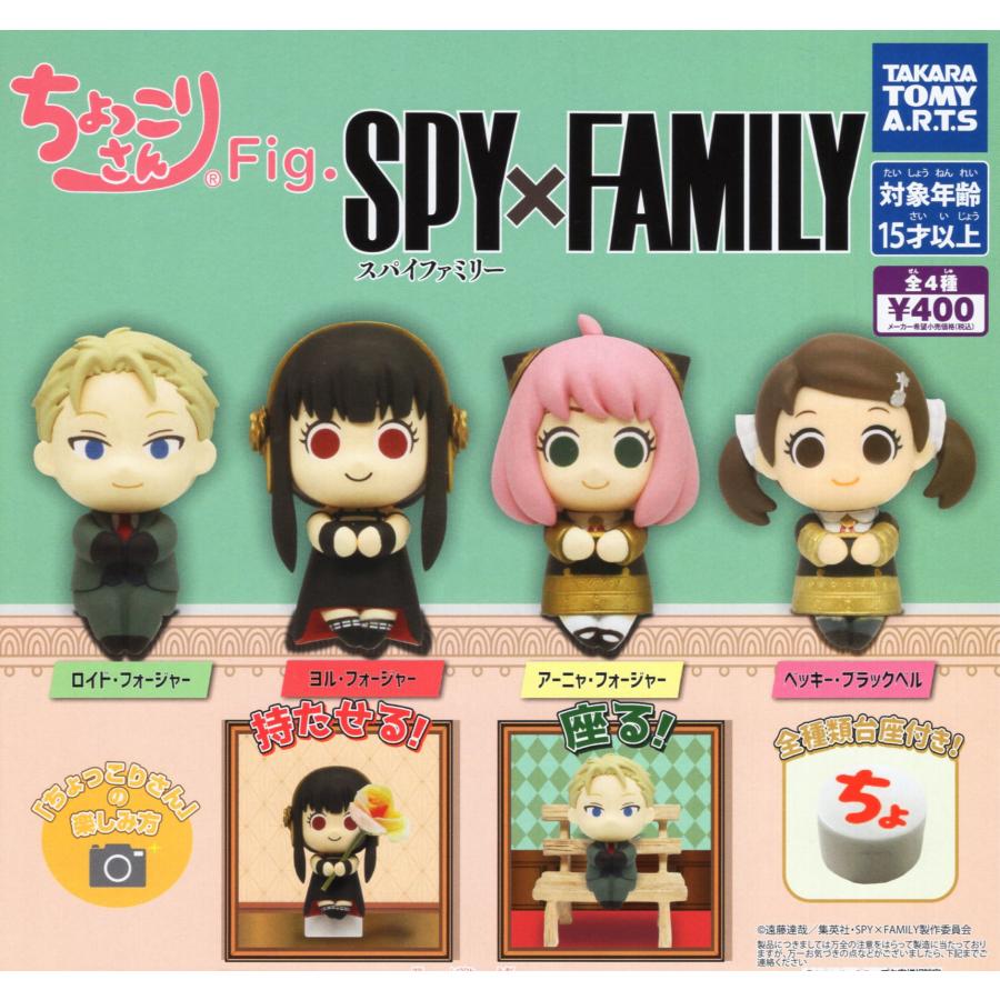 ちょっこりさん Fig. SPY×FAMILY 全4種セット コンプ コンプリート 