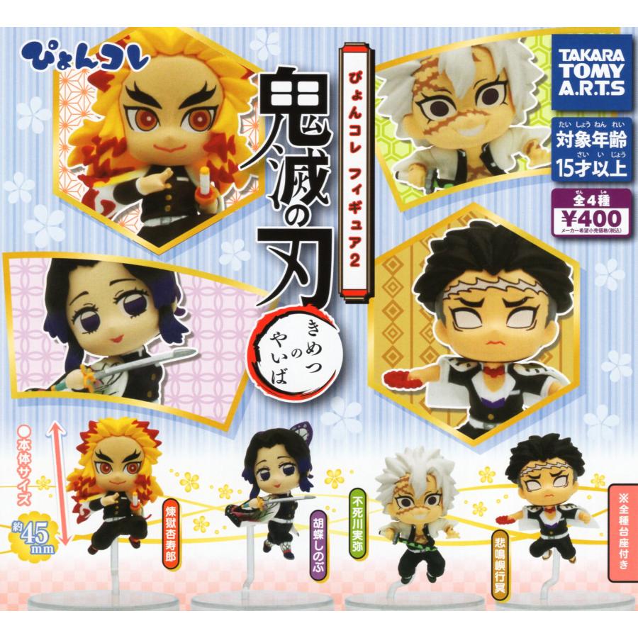 鬼滅の刃 ぴょんコレフィギュア2 全4種セット コンプ コンプリート