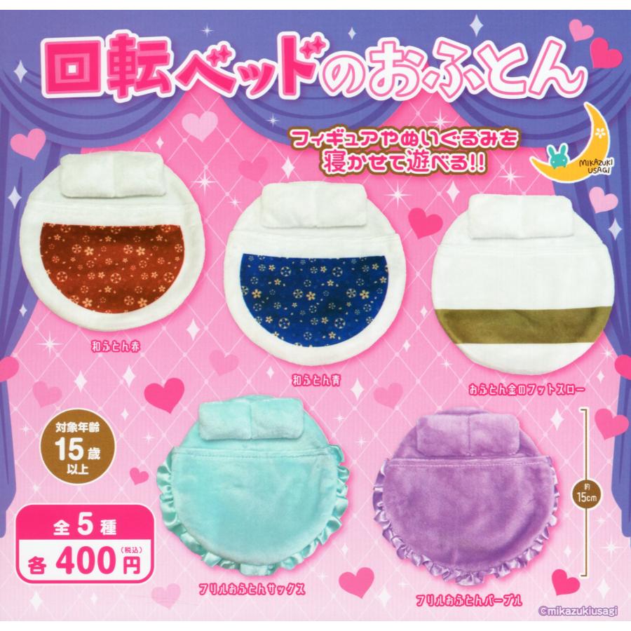 回転ベッドのおふとん 全5種セット コンプ コンプリートセット C アミュームショップ 通販 Yahoo ショッピング