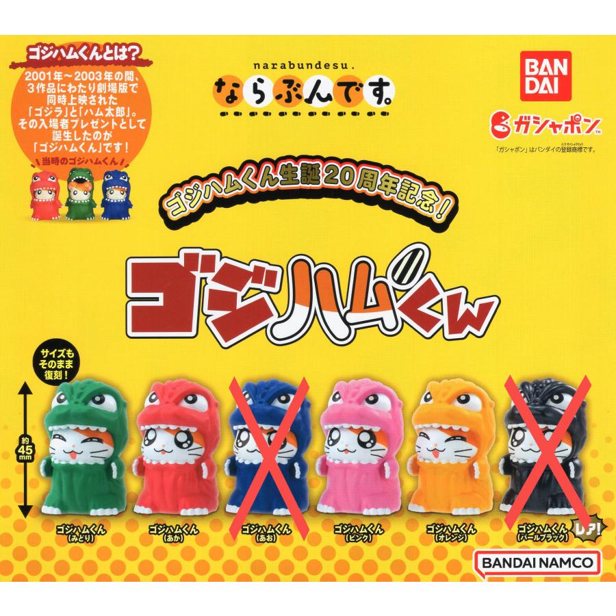 ゴジラ×とっとこハム太郎 生誕20周年記念！ ならぶんです。 4種セット