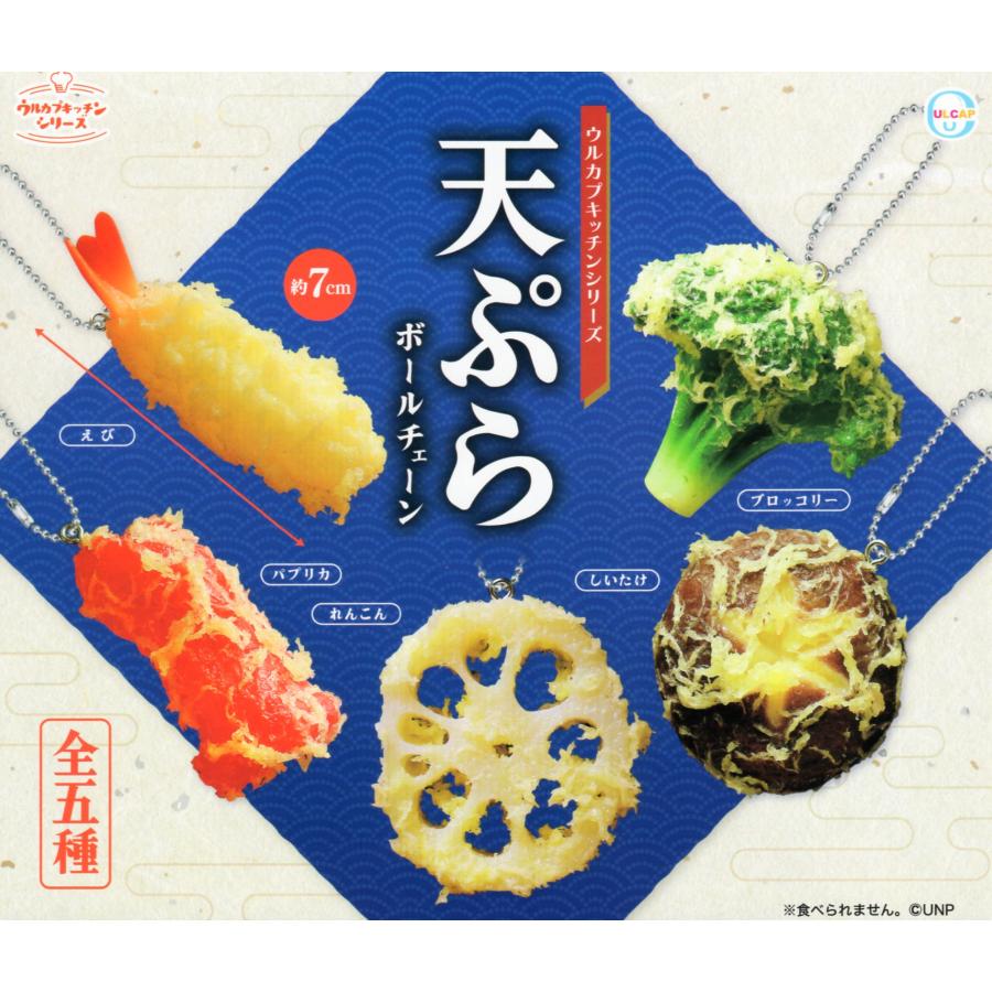 ウルカプキッチンシリーズ天ぷらボールチェーン 全5種セット コンプ コンプリートセット 22年10月予約 C アミュームショップ 通販 Yahoo ショッピング