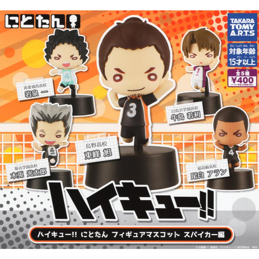 タカラトミーアーツ ハイキュー！！ にとたん フィギュアマスコット