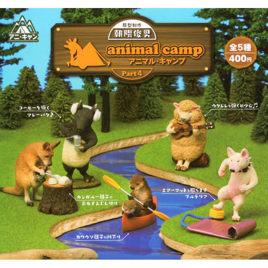 朝隈俊男のアニマルキャンプ アニ・キャン part.4 全5種セット コンプ