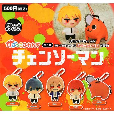 チェンソーマン かぷっこふれんず 全5種セット コンプ コンプリート チェンソーマン ちびぐるみ 5種セット コンプ