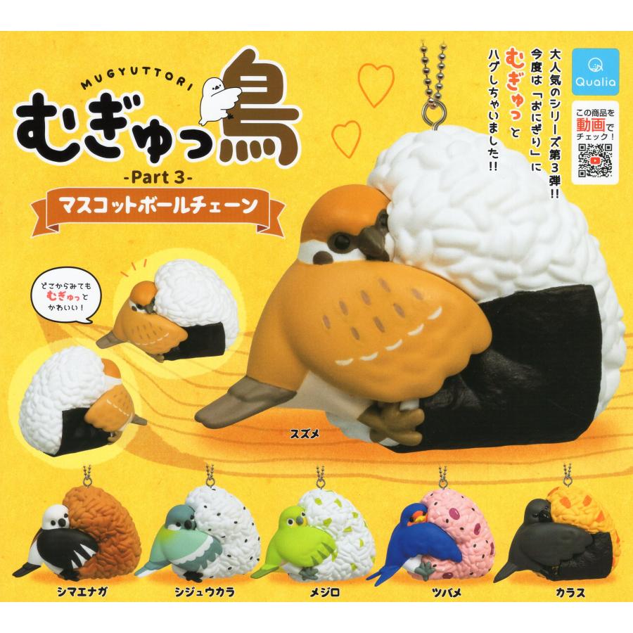 【即購入可能】ぷちっとマスコット 全３種コンプリートセット むぎゅっ鳥 part3 マスコットボールチェーン 全6種セットコンプ