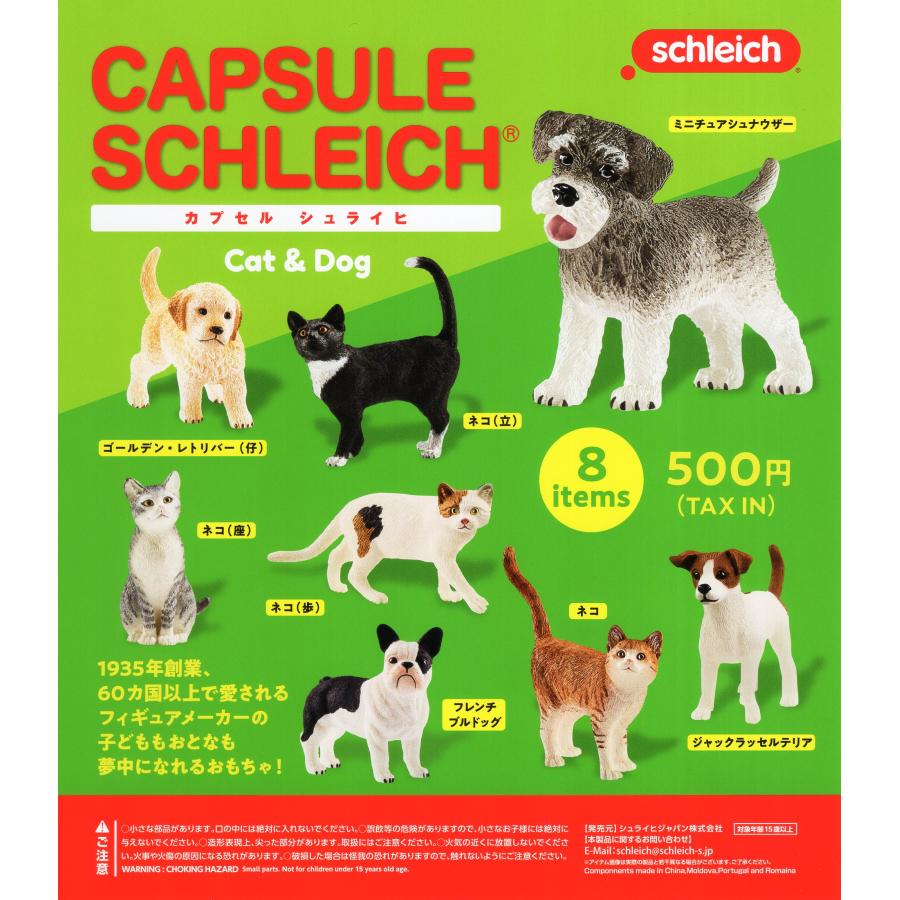 カプセル シュライヒ キャット＆ドッグ Cat&Dog 全8種セット コンプ