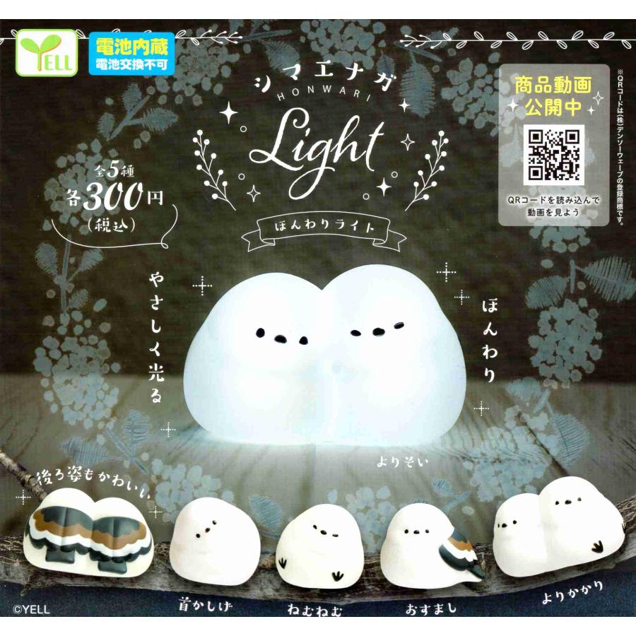 シマエナガ ほんわりライト 全5種セット コンプ コンプリートセット
