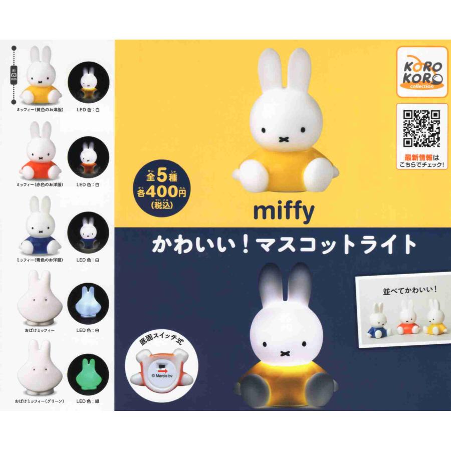 ミッフィー かわいい！ マスコットライト 全5種セット コンプ