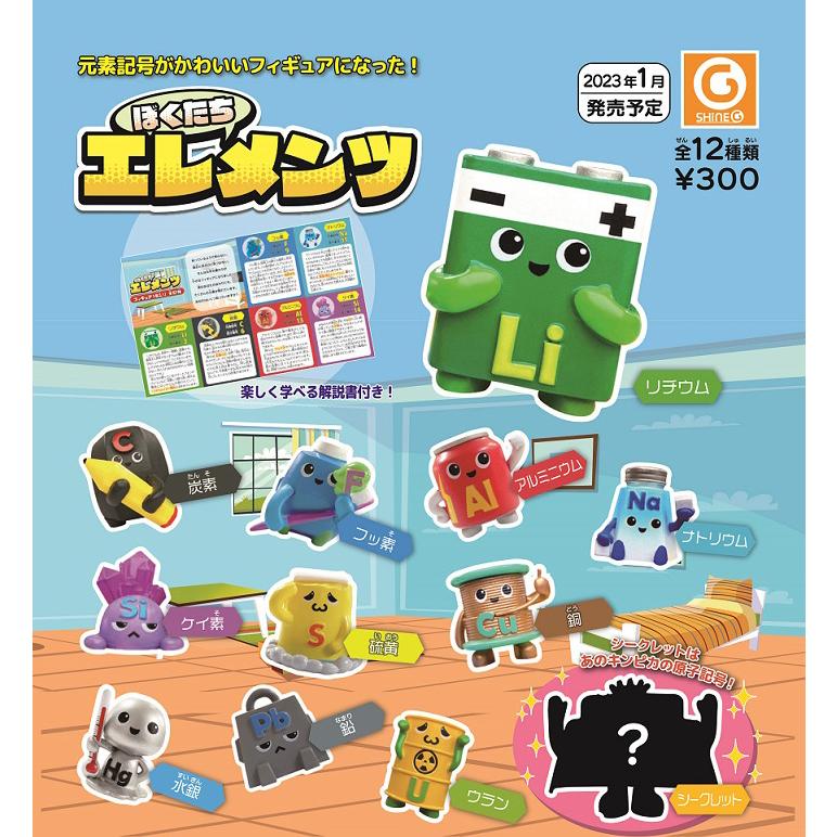 ぼくたちエレメンツ 全12種セット コンプ コンプリートセット