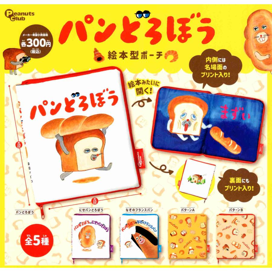 パンどろぼう 絵本型ポーチ 全5種セット コンプ コンプリートセット