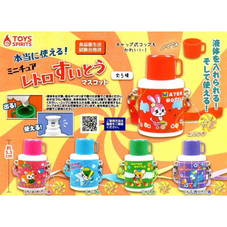 本当に使える！ ミニチュアレトロ水筒マスコット 全5種セット コンプ