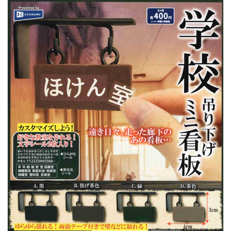 学校 吊り下げミニ看板 全4種セット コンプ コンプリートセット