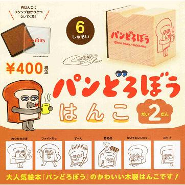 パンどろぼう はんこ 第2弾 全6種セット コンプ コンプリートセット