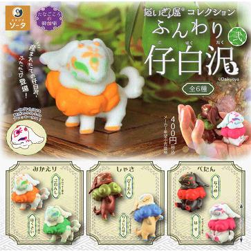 だいきょ屋コレクション ふんわり仔白沢 弐 全6種セット コンプ