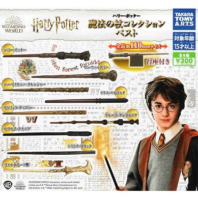 タカラトミーアーツ ハリー・ポッター 魔法の杖コレクションベスト 全9