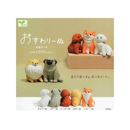 おすわりーぬ お座り×犬 全5種セットコンプ コンプリートセット