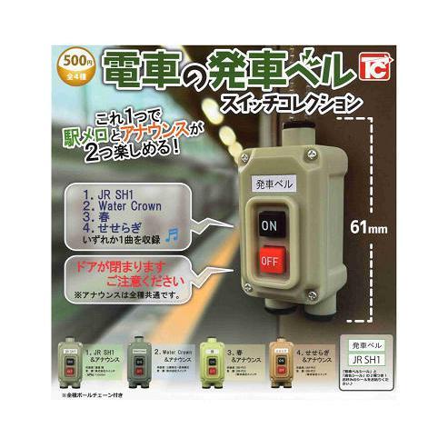 電車の発車ベル スイッチコレクション 全4種セット コンプ