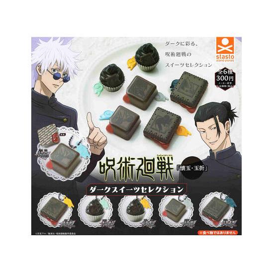 呪術廻戦 懐玉・玉折 ダークスイーツセレクション 全6種セット コンプ
